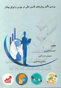 بررسی تاثیر روش‌های تامین مالی در بورس و اوراق بهادار