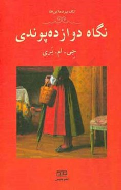 نگاه دوازده پوندی: یک تک‌پرده‌ای