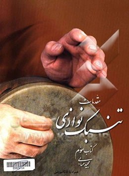 مقدمات تنبک‌نوازی: کتاب سوم