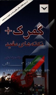 گمرک + نکته‌های مفید