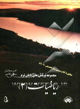 مجموعه پرسش‌های پایان ترم ریاضیات (3) مطابق با تغییرات کتاب درسی