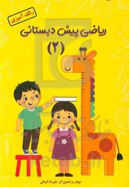 ریاضی پیش‌دبستانی: رنگ‌آمیزی (2)