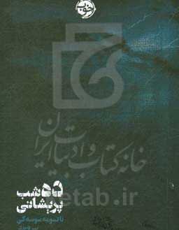 ده شب پریشانی