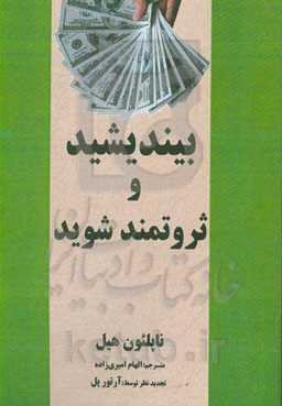 بیندیشید و ثروتمند شوید