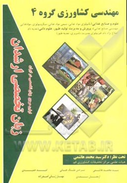 زبان تخصصی ارشدان مهندسی کشاورزی گروه 4 گرایش‌ها: علوم و صنایع غذایی (تکنولوژی مواد غذایی، شیمی مواد غذایی، میکروبیولوژی، مواد غذایی، مهندسی صنایع غذ