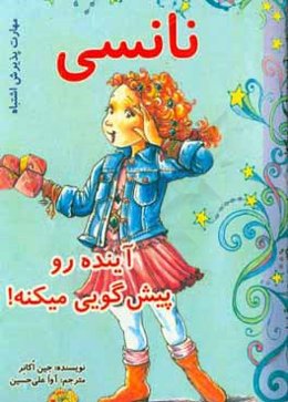 نانسی آینده رو پیش‌گویی میکنه! (مهارت پذیرش اشتباه)