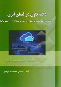 داده‌کاوی در فضای ابری با استفاده از الگوریتم‌های فراابتکاری ازدحام ذرات (PSO) روی بستر داکر