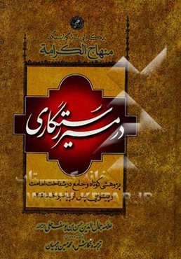 در مسیر رستگاری برگردانی از اثر گرانسنگ منهاج الکرامه: پژوهشی کوتاه و جامع در شناخت امامت و پیشوایی پس از پیامبر خدا (ص)