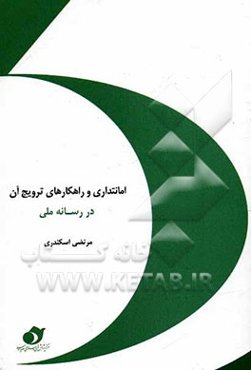 امانت‌داری و راهکارهای ترویج آن در رسانه ملی