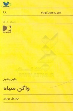 واگن سیاه