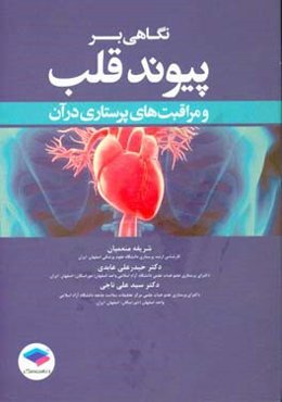 نگاهی بر پیوند قلب و مراقبت‌های پرستاری در آن