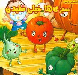 سبزی‌ها خیلی مفیدن