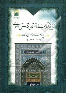 تاریخ کتابخانه آستان قدس رضوی بر پایه اسناد از صفوی تا قاجار (1344 - 907 ه. ق)