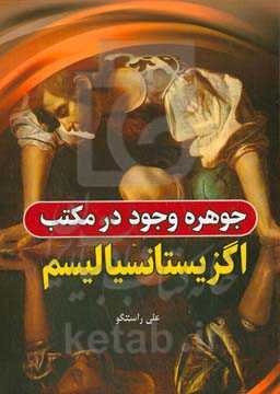 ‏‫جوهره وجود در مکتب اگزیستانسیالیسم‮‏‫