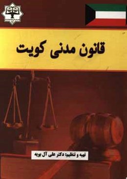 قانون مدنی کویت