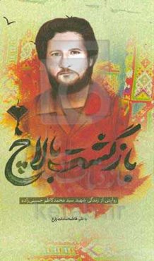 بازگشت بالاچ: روایتی از زندگی شهید سیدمحمدکاظم حسین‌زاده