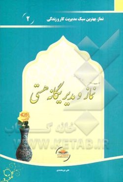 نماز و مدیر یگانه هستی