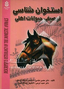 استخوان‌شناسی توصیفی: حیوانات اهلی
