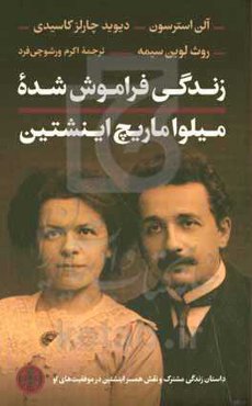 زندگی فراموش شده میلواماریچ اینشتین