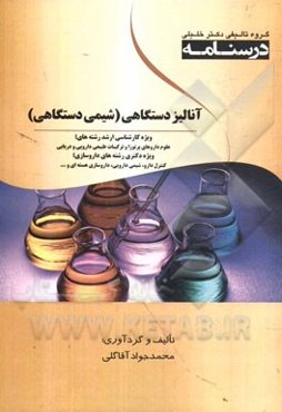 درسنامه آنالیز دستگاهی (شیمی دستگاهی): ویژه کارشناسی ارشد رشته‌های علوم داروهای پرتوزا و ترکیبات طبیعی دارویی و دریایی ویژه PHD رشته‌های داروسازی، کنت