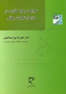 ضوابط سرمایه‌گذاری در سازمان تجارت جهانی