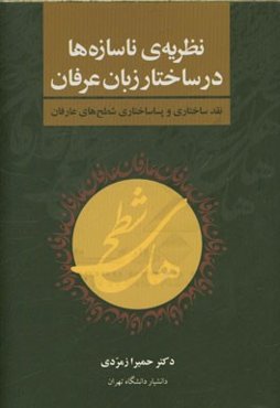 نظریه‌ی ناسازه‌ها در ساختار زبان عرفان: نقد ساختاری و پساساختاری شطح‌های عارفان