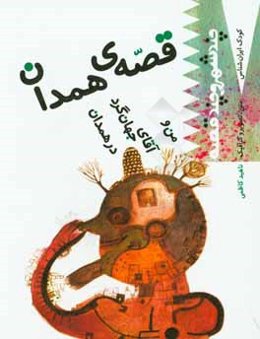 قصه‌ی همدان: من و آقای جهان‌گرد در همدان