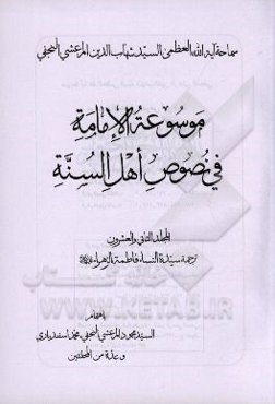 موسوعه الامامه فی نصوص اهل السنه: ترجمه سیده النساء فاطمه الزهرا (ع)