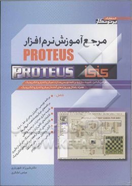 مرجع آموزش نرم‌افزار Proteus: طراحی، آنالیز، شبیه‌سازی و برنامه‌نویسی مدارات ...