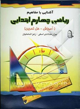 آشنایی با مفاهیم ریاضی چهارم ابتدایی (آموزش - حل تمرین)