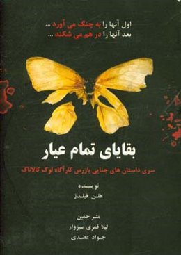 بقایای تمام‌عیار