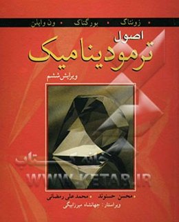 اصول ترمودینامیک