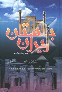 ایران باستان در یک نگاه