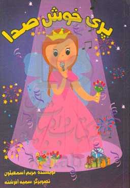 پری خوش صدا