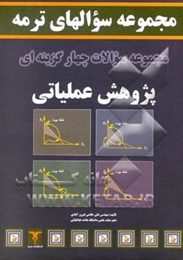 مجموعه سوالات چهارگزینه‌ای پژوهش عملیاتی 1 و 2 و 3 همراه با پاسخهای تشریحی