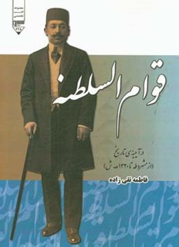 قوام‌السلطنه در آیینه‌ی تاریخ