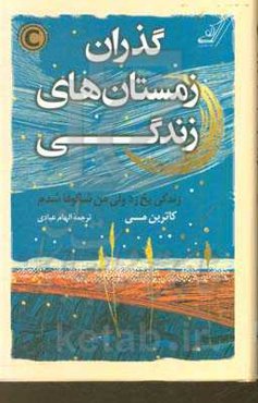 گذران زمستان‌های زندگی: زندگی یخ زد ولی من شکوفا شدم