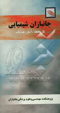 جانبازان شیمیایی: تاریخچه، آمار، خدمات