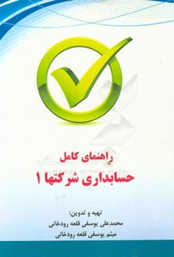 راهنمای کامل حسابداری شرکتها 1 (شرکت تضامنی و مشارکت خاص)