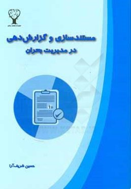 مستندسازی و گزارش‌دهی در مدیریت بحران = Documentation and reporting in disaster management