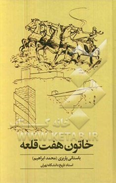 خاتون هفت قلعه (مجموعه مقالات تاریخی)