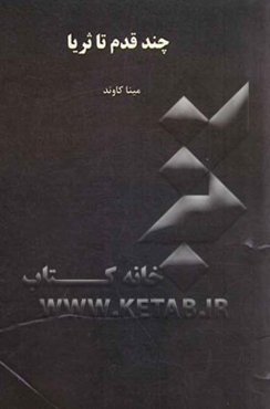 چند قدم تا ثریا