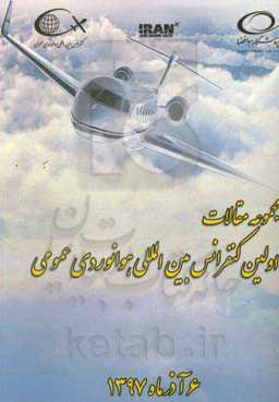 مجموعه مقالات اولین کنفرانس بین‌المللی هوانوردی عمومی