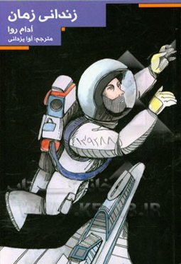 زندانی زمان