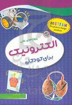 پروژه‌های عالی الکترونیک برای کودکان