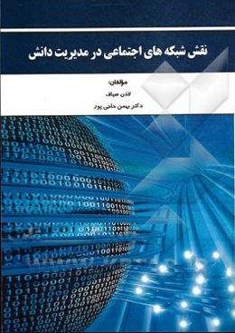 نقش ‌شبکه‌های اجتماعی در مدیریت دانش