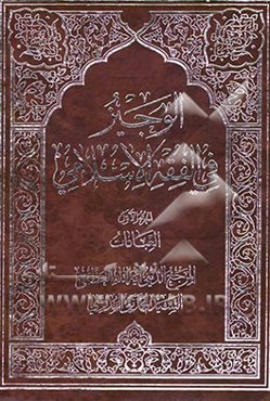 الوجیز فی الفقه الاسلامی