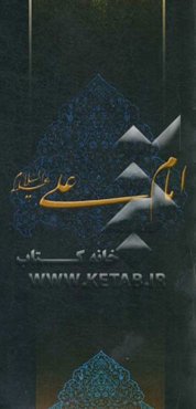 زلال مودت: صلی‌الله علیک یا امیرالمومنین