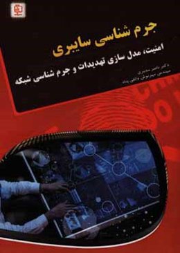 جرم‌شناسی سایبری: امنیت، مدل‌سازی تهدیدات و جرم‌شناسی شبکه