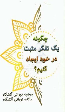 چگونه یک تفکر مثبت در خود ایجاد کنیم؟